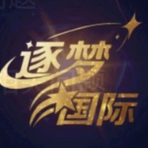 逐梦娱乐送58
