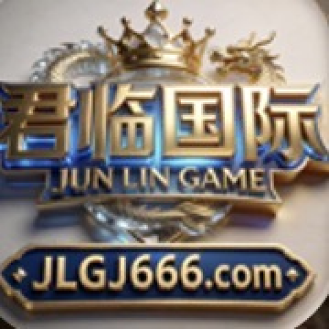 君临国际